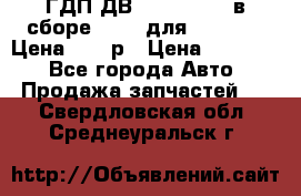 ГДП ДВ 1792, 1788 (в сборе) 6860 для Balkancar Цена 79800р › Цена ­ 79 800 - Все города Авто » Продажа запчастей   . Свердловская обл.,Среднеуральск г.